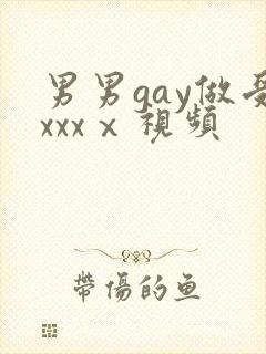 男男gay做受xxxⅹ视频