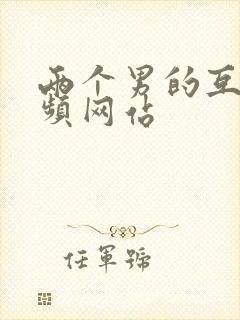 两个男的互操视频网站