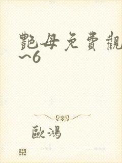 艳母免费观看1~6封面