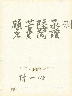 顾芒陆承洲小说免费阅读