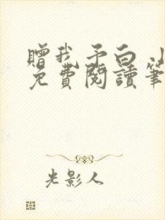 赠我予白 小说免费阅读笔趣阁