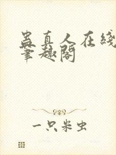 蛊真人在线观看笔趣阁封面