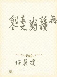 剑来小说无删减全文阅读