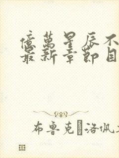 亿万星辰不及你最新章节目录