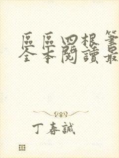 区区四根笔趣阁全本阅读最新章节