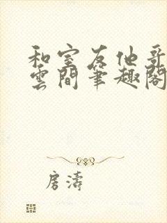 和室友他哥交易云间笔趣阁