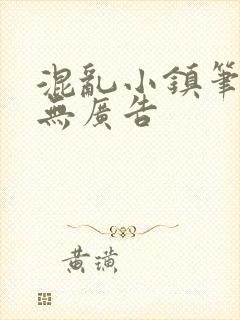 混乱小镇笔趣阁无广告