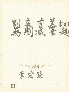 别来有恙txt无删减笔趣阁