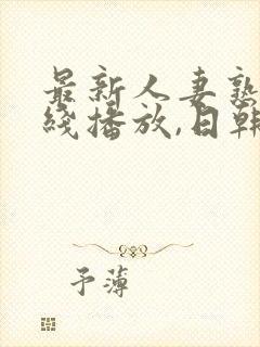 最新人妻熟女在线播放,日韩一级