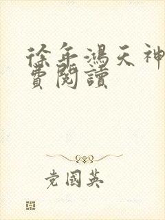 徐年鸿天神尊免费阅读
