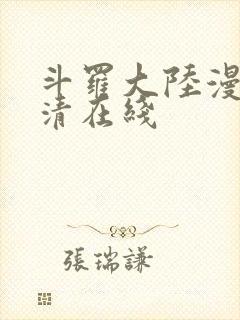 斗罗大陆漫画高清在线封面