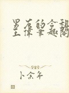 男友的合租室友王伟笔趣阁最新章节