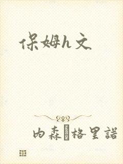保姆h文