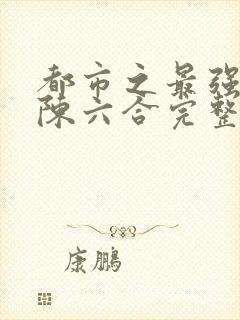 都市之最强狂兵陈六合完整版封面