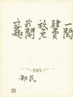 容我放肆一下笔趣阁免费阅读