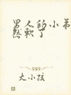 男人的小弟弟突然软了