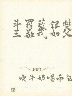 斗罗蓝银双生唐三敬我如父小说