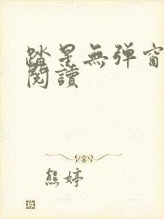 踏星无弹窗免费阅读