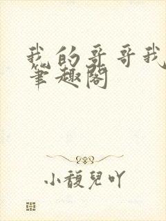 我的哥哥我的奴笔趣阁