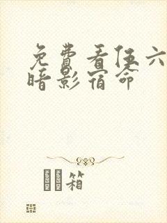 免费看伍六七之暗影宿命封面