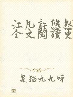 江凡许悠然小说全文阅读更新时间