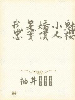 我是娇小魅魔的忠实仆人樱花