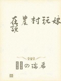 在农村玩娘俩小说