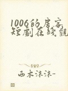 1006的房客短剧在线观看高清完整免费