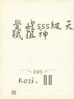 觉醒sss级天赋狙神