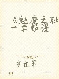 《魅魔之耻》第一季动漫封面