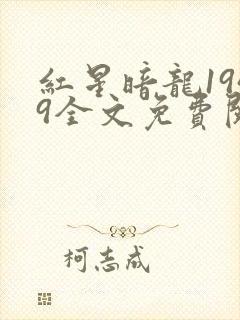 红星暗龙1949全文免费阅读笔趣阁封面