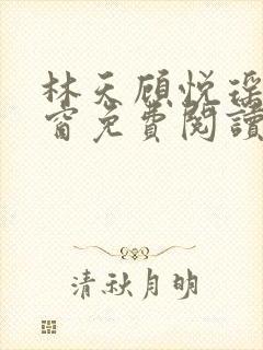 林天顾悦瑶无弹窗免费阅读封面