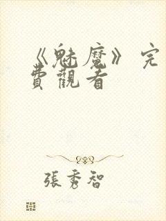 《魅魔》完整免费观看