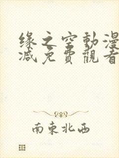 缘之空动漫无删减免费观看高清