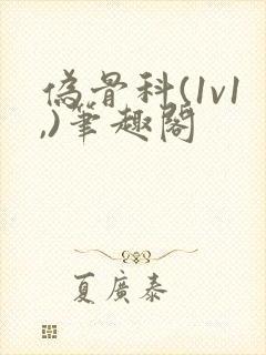 伪骨科(1v1,)笔趣阁