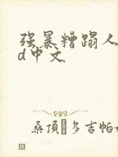 强暴糟蹋人妻hd中文