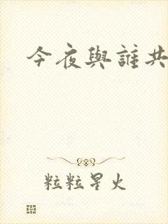 今夜与谁共眠