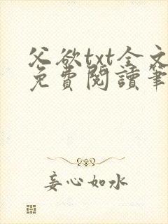 父欲txt全文免费阅读笔趣阁无弹窗