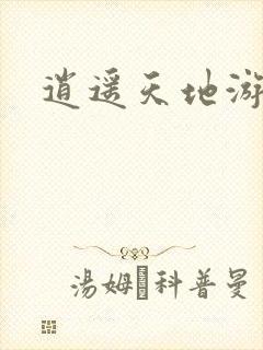 逍遥天地游
