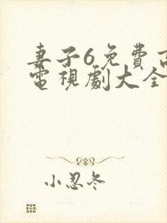 妻子6免费高清电视剧大全