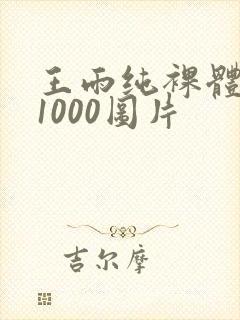 王雨纯裸体写真1000图片