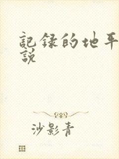 记录的地平线小说