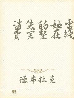 消失的她电影免费完整在线观看高清