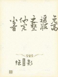 小仙之遥免费观看完整版高清