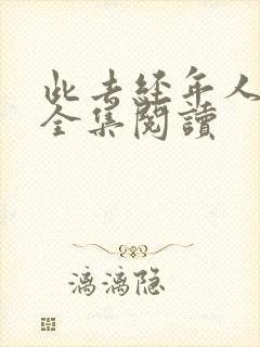 此去经年人未还全集阅读