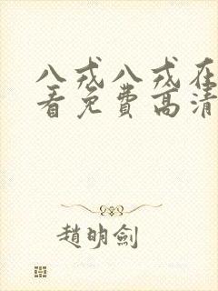 八戎八戎在线观看免费高清电视剧