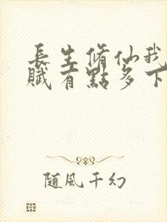 长生修仙我的天赋有点多下载