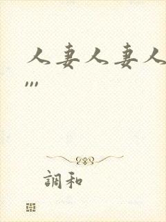 人妻人妻人人妻,,,