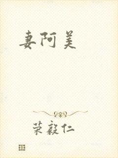 妻阿美封面