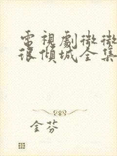 电视剧微微一笑很倾城全集免费观看